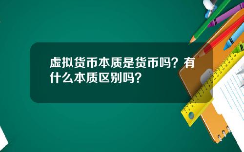 虚拟货币本质是货币吗?有什么本质区别吗?