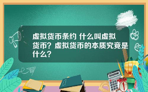 虚拟货币条约 什么叫虚拟货币?虚拟货币的本质究竟是什么?