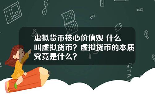 虚拟货币核心价值观 什么叫虚拟货币？虚拟货币的本质究竟是什么？