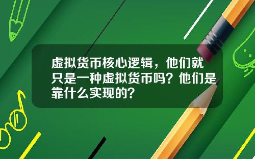 虚拟货币核心逻辑，他们就只是一种虚拟货币吗？他们是靠什么实现的？