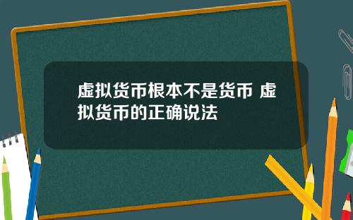 虚拟货币根本不是货币 虚拟货币的正确说法