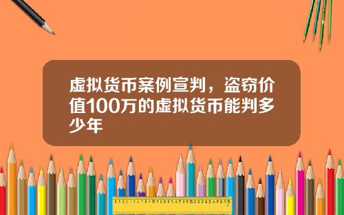 虚拟货币案例宣判，盗窃价值100万的虚拟货币能判多少年