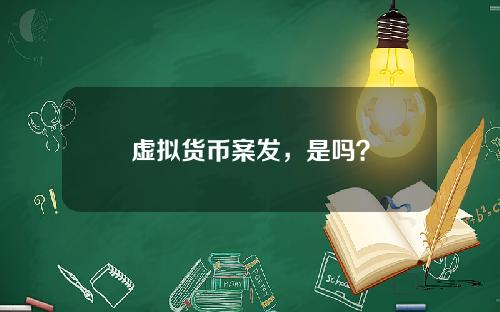 虚拟货币案发,是吗?