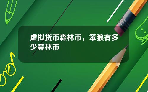 虚拟货币森林币，笨狼有多少森林币
