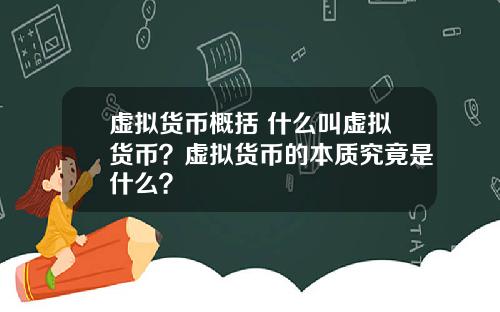 虚拟货币概括 什么叫虚拟货币?虚拟货币的本质究竟是什么?