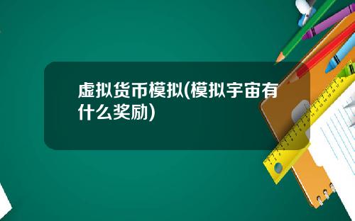 虚拟货币模拟(模拟宇宙有什么奖励)