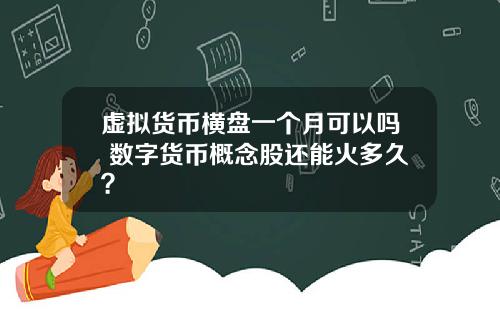 虚拟货币横盘一个月可以吗 数字货币概念股还能火多久？