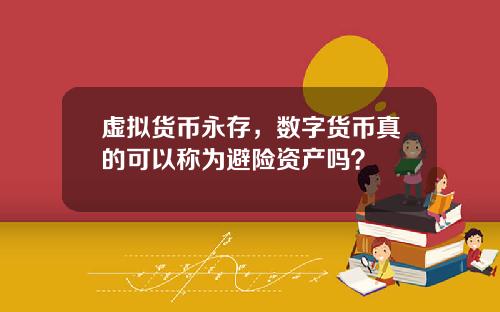 虚拟货币永存,数字货币真的可以称为避险资产吗?