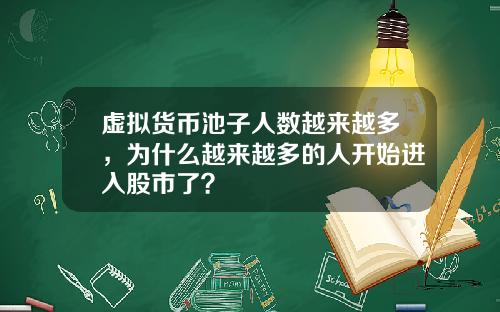 虚拟货币池子人数越来越多，为什么越来越多的人开始进入股市了？