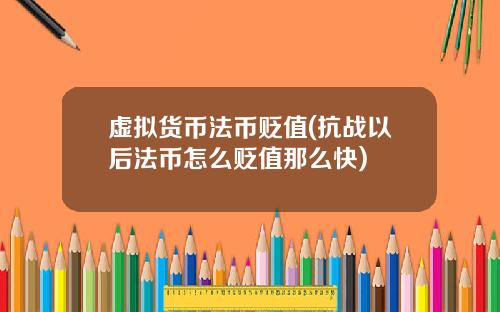 虚拟货币法币贬值(抗战以后法币怎么贬值那么快)