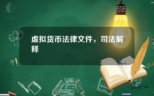 虚拟货币法律文件，司法解释