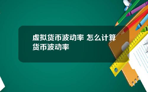虚拟货币波动率 怎么计算货币波动率