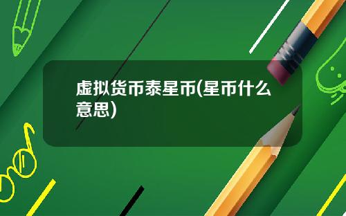 虚拟货币泰星币(星币什么意思)