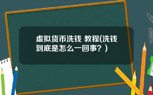 虚拟货币洗钱 教程(洗钱到底是怎么一回事？)