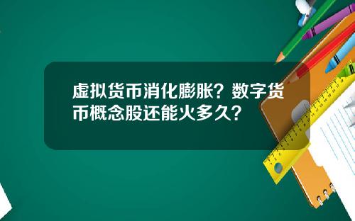 虚拟货币消化膨胀？数字货币概念股还能火多久？