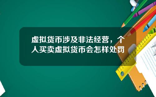 虚拟货币涉及非法经营，个人买卖虚拟货币会怎样处罚