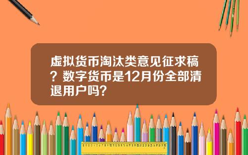 虚拟货币淘汰类意见征求稿？数字货币是12月份全部清退用户吗？