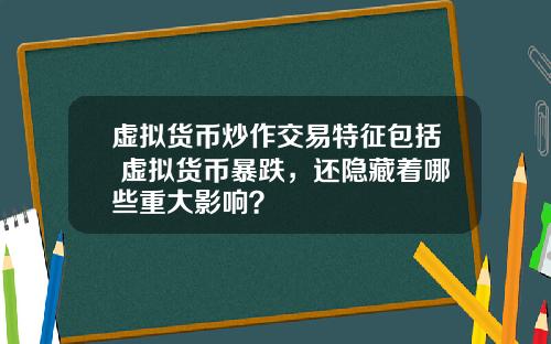 虚拟货币炒作交易特征包括 虚拟货币暴跌，还隐藏着哪些重大影响？