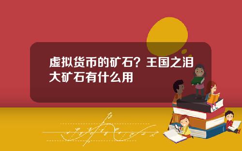虚拟货币的矿石？王国之泪大矿石有什么用