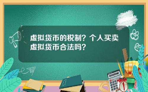 虚拟货币的税制？个人买卖虚拟货币合法吗？