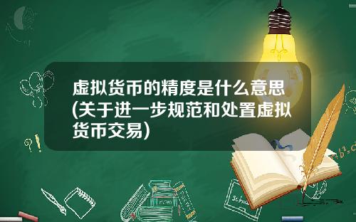 虚拟货币的精度是什么意思(关于进一步规范和处置虚拟货币交易)