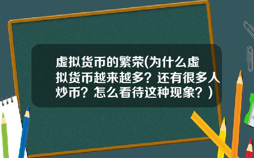虚拟货币的繁荣(为什么虚拟货币越来越多？还有很多人炒币？怎么看待这种现象？)