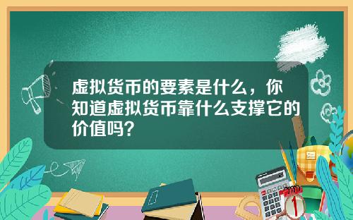 虚拟货币的要素是什么，你知道虚拟货币靠什么支撑它的价值吗？