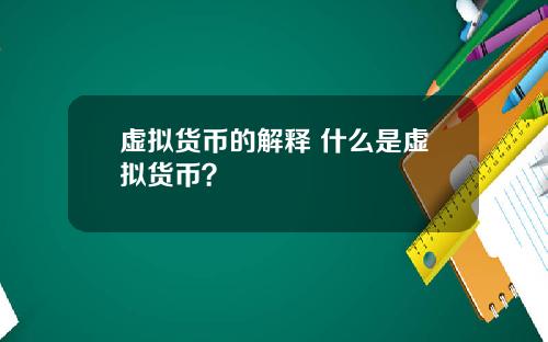 虚拟货币的解释 什么是虚拟货币？
