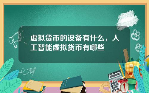 虚拟货币的设备有什么，人工智能虚拟货币有哪些