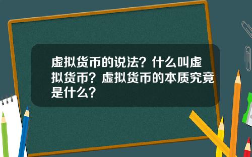 虚拟货币的说法？什么叫虚拟货币？虚拟货币的本质究竟是什么？
