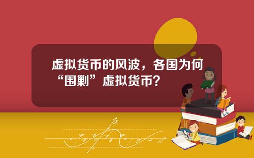 虚拟货币的风波，各国为何“围剿”虚拟货币？