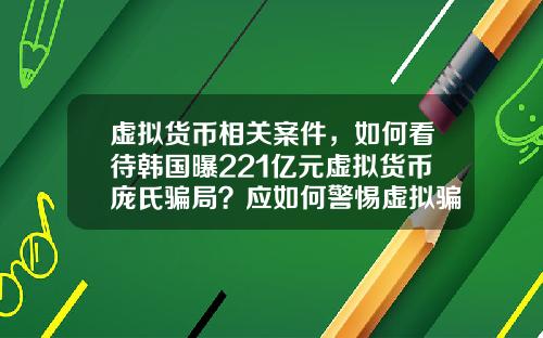 虚拟货币相关案件，如何看待韩国曝221亿元虚拟货币庞氏骗局？应如何警惕虚拟骗局？