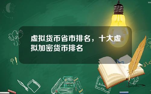 虚拟货币省市排名，十大虚拟加密货币排名