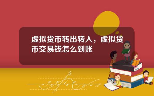 虚拟货币转出转入，虚拟货币交易钱怎么到账