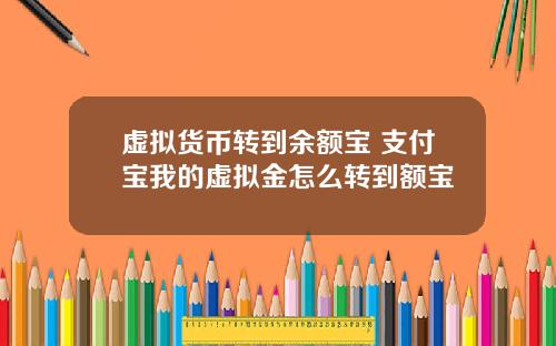虚拟货币转到余额宝 支付宝我的虚拟金怎么转到额宝