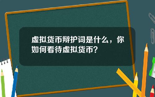 虚拟货币辩护词是什么，你如何看待虚拟货币？