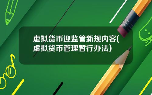 虚拟货币迎监管新规内容(虚拟货币管理暂行办法)