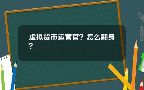 虚拟货币运营官？怎么翻身？
