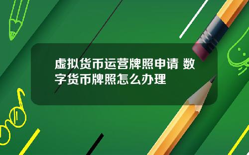 虚拟货币运营牌照申请 数字货币牌照怎么办理