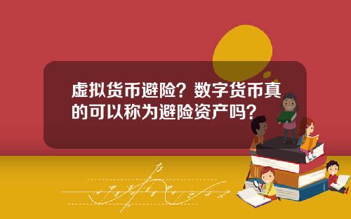 虚拟货币避险?数字货币真的可以称为避险资产吗?