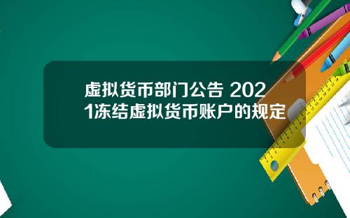 虚拟货币部门公告 2021冻结虚拟货币账户的规定