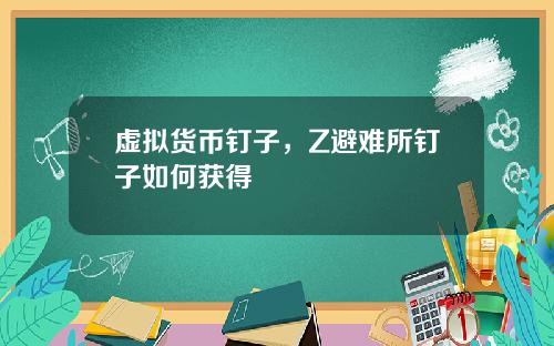 虚拟货币钉子，Z避难所钉子如何获得