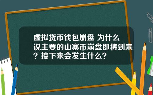 虚拟货币钱包崩盘 为什么说主要的山寨币崩盘即将到来？接下来会发生什么？