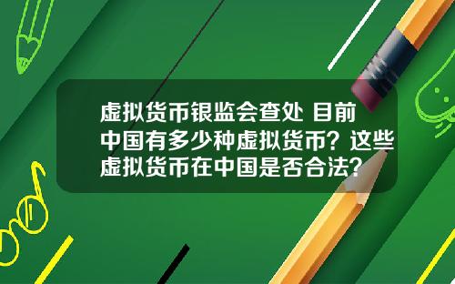 虚拟货币银监会查处 目前中国有多少种虚拟货币?这些虚拟货币在中国是否合法?