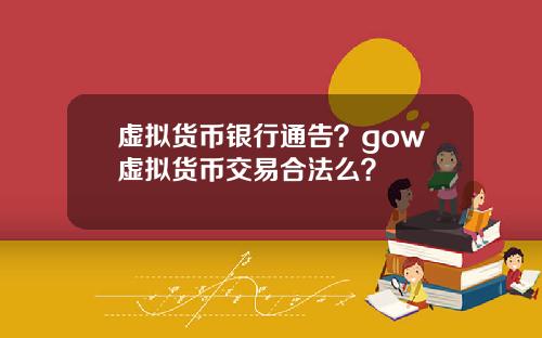 虚拟货币银行通告?gow虚拟货币交易合法么?