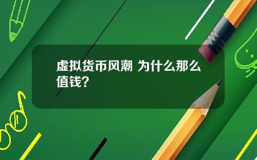 虚拟货币风潮 为什么那么值钱？