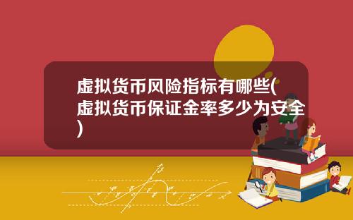 虚拟货币风险指标有哪些(虚拟货币保证金率多少为安全)