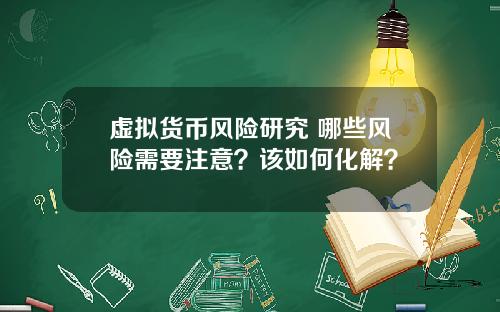 虚拟货币风险研究 哪些风险需要注意？该如何化解？