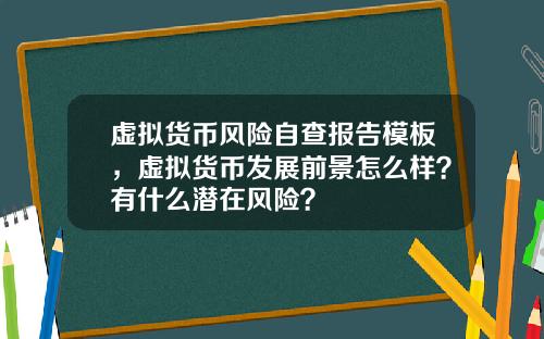 虚拟货币风险自查报告模板，虚拟货币发展前景怎么样？有什么潜在风险？