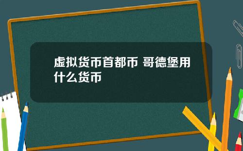 虚拟货币首都币 哥德堡用什么货币